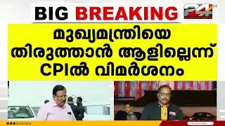മുഖ്യമന്ത്രിയെ തിരുത്താൻ ആളില്ലെന്ന് CPI സംസ്ഥാന കൗൺസിലിൽ വിമർശനം