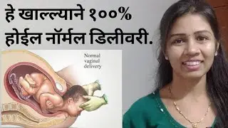नॉर्मल डिलीवरी साठी काय खावे? food for normal delivery in marathi