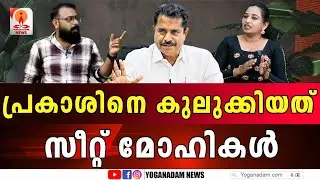 സീറ്റ് നൽകാതിരിക്കാൻ അടൂർ പ്രകാശിനെ അഴിമതിക്കാരനാക്കിമാറ്റി #adoorprakash #congress #shafiparambil