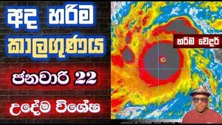 ජනවාරි 22 බ්&zwj;රහස්පතින්දා උදේම පවතින අලුත්ම තත්වයෙන් දවසේ කාලගුණය. ශෙයා කරන්න. Latest Top Weather !!