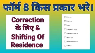 Blo App Se Form 8 Kaise Bhare | form 8 kaise bhare | blo app me form 8 kaise bhare |#form8kaisebhare