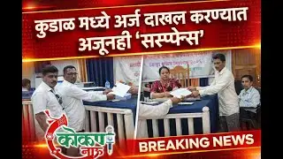 कुडाळ मध्ये अर्ज दाखल करण्यात अजूनही 'सस्पेन्स'