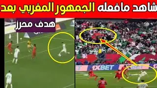 شاهد مافعله الجمهور المغربي بعد هدف محرز الثاني ضد السودان