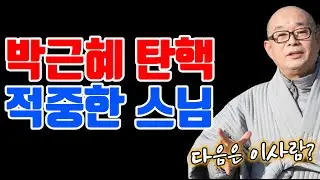 현오스님 10년 전 예언서에 적힌 소름 돋는 문구