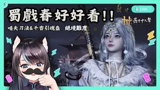 【#燕雲十六聲】現在在採奇術材料！新時裝 蜀戲春 好好看！！⚡嗟夫刀法+八方風雷(或 千香引魂蠱)✨✨【BillCh / 碧兒Ch】
