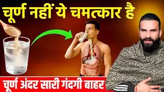 1 चम्मच चूर्ण अंतों को तूफान की तरह साफ कर देगा / Easiest Way to Cleanse Your Intestines Naturally