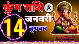 कुंभ राशि 14 जनवरी 24 घंटे के अंदर होने वाला है। दोस्तों, अब कलयुग की सबसे बड़ी खुशखबरी आपको मि#कुंभ