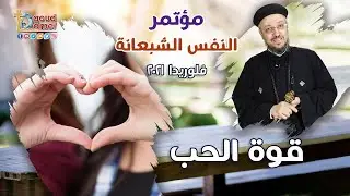 قوة الحب - مؤتمر النفس الشبعانة - فلوريدا بأمريكا 2021 - أبونا داود لمعي