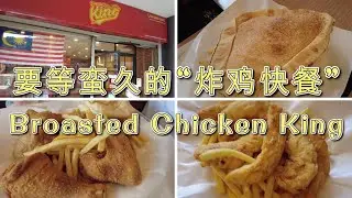 Broasted Chicken King | Fast Food Restaurant | Dataran Jelatek
