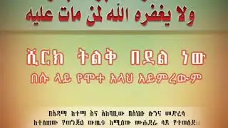 ሺርክ ትልቅ በደል ነው በሱ ላይ የሞተ አላህ አይምረውም  በኡስታዝ ሻኪር ቢን ሱልጣን (ሀፊዘውላህ)