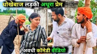 धोखेबाज लड़की अधूरा प्रेम/ Vikas awadhi Comedy/ अवधी कॉमेडी वीडियो/ #avadhi #funny #comedy #awadhi
