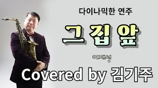 그 집 앞 (이재성) Tenor Saxophone Covered by 김기주