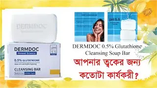 DERMDOC 0 5% Glutathione Cleansing Soap Bar।।ত্বকের উজ্জ্বলতা ফিরিয়ে আনুন।।
