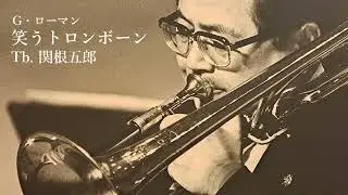 ゲオルグ・ローマン「笑うトロンボーン」tb.関根五郎　海上自衛隊東京音楽隊　指揮:山羽三郎　Georg Lohmann 