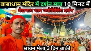 बाबाधाम मंदिर में दर्शन मात्र 10 मिनट में | सावन माह 3 दिन बाकी | Baba Baidyanath dham Darshan