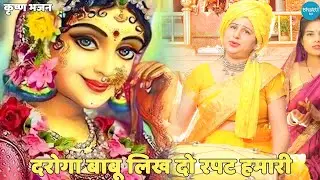 कृष्ण भजन ||  दरोगा बाबू लिख दो रपट हमारी || Daroga babu likh do report hamari
