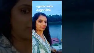ETHO JANMA KALPSNAYIL#YT SHORTS#MELODY MUSIC#NATURE#traveling #music #nature