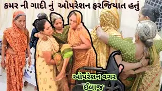બોટાદના લાભુબા ને કમરમાંથી L5-S1 ની ગાદી દબાતી જેનું ઓપરેશન ફરજીયાત હતું જેનો  ઓપરેશન વગર ઈલાજ