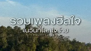 รวมเพลงฮีลใจ ในวันที่โลกใจร้าย  [ Playlist Long Play ]