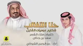 ابن جدلان المنشد الشيحاني