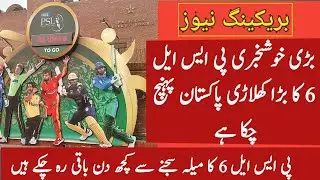 PSL 6 Big Player arrived in Pakistan 2021 | good news for psl fans big player arrived Pakistan