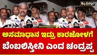 M Chandrappa About Govind Karjol | ಕಾರಜೋಳ ಬೆಂಬಲ ಕೊಡ್ತೀನಿ ಎಂದ ಚಂದ್ರಪ್ಪ | Vistara News