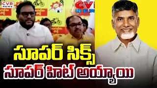 సూపర్ సిక్స్ సూపర్ హిట్ అయ్యాయి | MLC Kancharla Srikanth About Super Six | CVR News