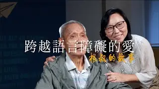 跨越語言障礙的愛 | 神家裏的人 | #香港基督教會