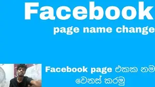How to change Facebook page name sinhala explanation 