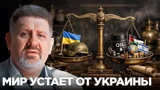 Бондаренко: Украина уходит с первых полос - мир переключает внимание на новые кризисы