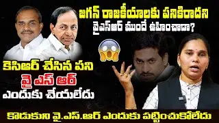 Advocate Rajini Shares Unknown Facts Behind #YSR Rejected #Jagan Political Entry | BharathiMedia