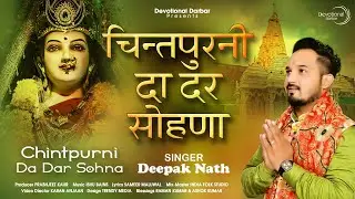 Durga Mata Bhajans | Chintpurni Da Dar Sohna - Deepak Nath | Devotional Darbar #sherawalimatabhajan