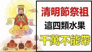 清明節祭祖，千萬不要帶這四種水果，否則霉運纏身一整年。