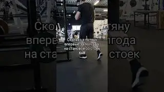 Сколько я потяну впервые за полгода на становой со стоек 6x8.