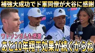 【大谷翔平】ドジャース同僚がオフシーズン補強大成功で大谷に感謝！ロバーツ監督が大谷の今シーズンの打順について言及【大谷翔平/海外の反応】