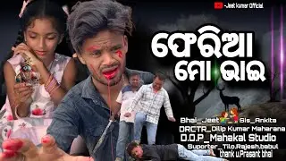 ଫେରିଆ ମୋ ଭାଇ॥FARIA MO BHAI॥ODIA STORY॥JEETKUMAR AND ANKITA MAHARANA👩‍❤️‍👨RAKHI BANDAN SPECIAL 