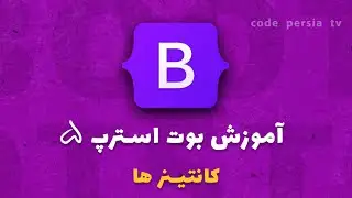 دوره آموزش بوت استرپ ۵ : آموزش ریسپانسیو سازی در بوت استرپ