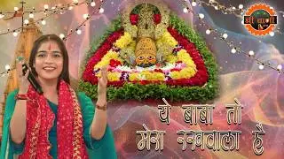 ये बाबा तो मेरा रखवाला है || Kanika Grover || Yeh Baba toh Mera Rakhwala Hai || Shree Vani Jagat