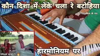 Kaun Disha Mein Leke Chala Re Batohiya - Nadiya Ke Paar | On Harmonium |