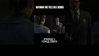 ФИНАЛ Ч2 🦇 | BATMAN: THE TELLTALE SERIES