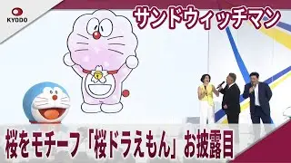 サンドウィッチマン　桜をモチーフ「桜ドラえもん」お披露目　TOKYO DREAM PARK コンテンツ発表会