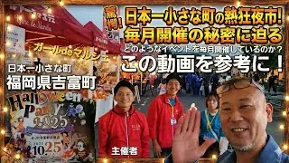 日本一小さな町の福岡県吉富町にあるJR吉富駅周辺で開催された【よしとみハロウィンパーティー&ガールdeマルシェ】を撮影してきました！毎月一回イベント開催！