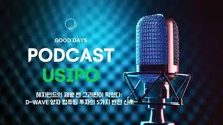 헤지펀드의 제왕 켄 그리핀이 찍었다: D-Wave 양자 컴퓨팅 투자의 5가지 반전 신호