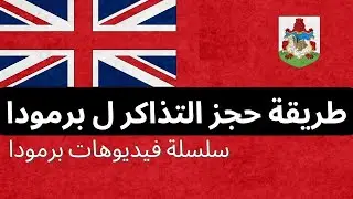 كيفية الهجرة الى جزيرة برمودا