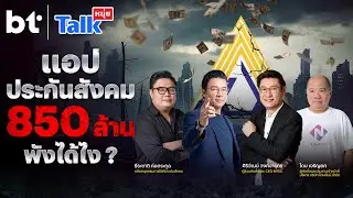 แอปประกันสังคม 850 ล้าน พังได้ไง ? | หนุ่ยTalk