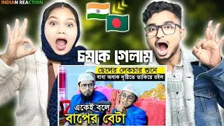 Indian Reaction On | সন্তানের লেকচার শুনে অবাক দৃষ্টিতে তাকিয়ে রইলেন মুফতি মোহাম্মদ আলী