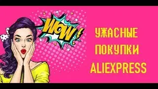 ОЖИДАНИЕ - РЕАЛЬНОСТЬ ВЕЩЕЙ С АЛИЭКСПРЕСС с примеркой.