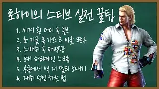 [철권7] 스티브에 대한 궁금한 것, 실전에서 유용한 팁 알려드립니다.
