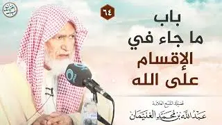 باب ما جاء في الأقسام على الله | الشيخ عبدالله الغنيمان