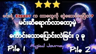 💛🩵 🤍မင်းရဲ့ Energy က ဘာတွေကို ဆွဲဆောင်နေပြီလဲ? (လာတော့မယ့် အပြောင်းအလဲ ၃ ခု)⭐⭐⭐PAC Tarot Reading 